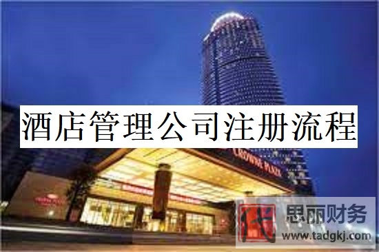 酒店管理公司怎么注冊(cè)？（詳細(xì)申請(qǐng)流程分享）