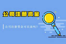 注冊公司的錢能退嗎？（實繳金額一般不可以）