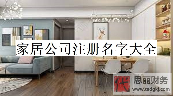 家居公司注冊名字大全（好聽名稱大全分享）