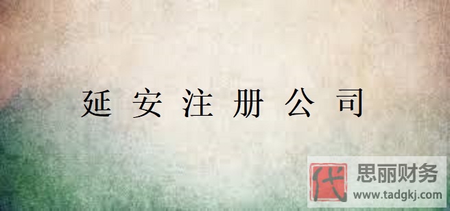 延安怎么注冊(cè)公司？（延安申請(qǐng)公司流程）