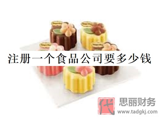 注冊一個食品公司要多少錢？