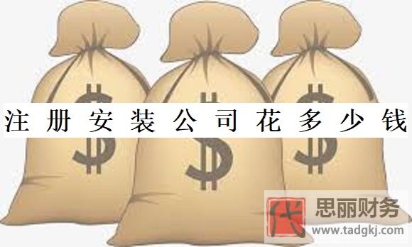 注冊(cè)安裝公司花多少錢？（所需費(fèi)用詳解）