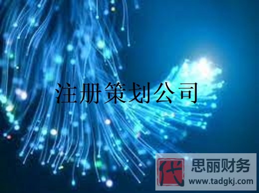 策劃公司怎么注冊(cè)？（詳細(xì)申請(qǐng)辦理流程和費(fèi)用）