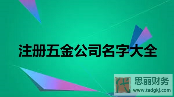注冊(cè)五金公司名字大全（最新好聽(tīng)名字分享）
