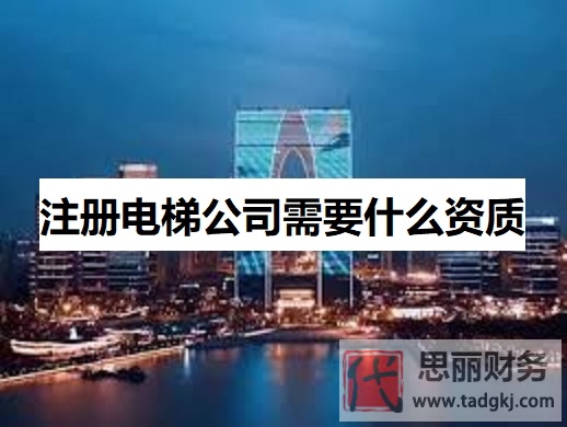 注冊(cè)電梯公司需要什么資質(zhì)？