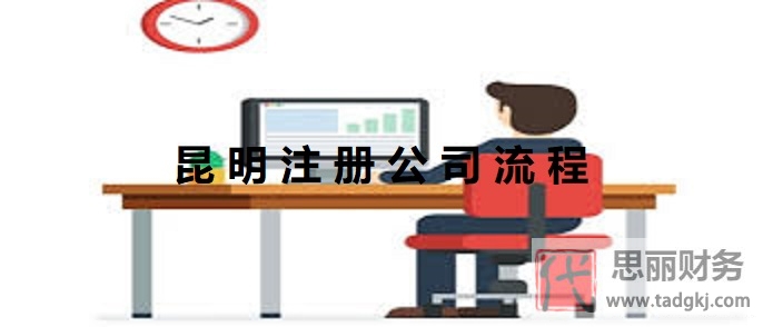 昆明怎么注冊公司？（昆明公司申請流程）