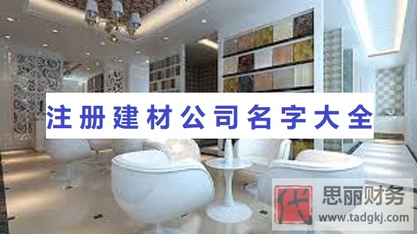 建材公司名字大全（建材公司好聽名字分享）