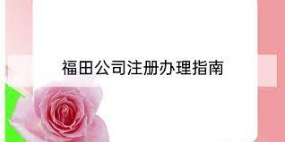 福田怎么注冊(cè)公司？（福田公司申請(qǐng)流程）