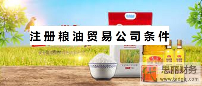 注冊(cè)糧油貿(mào)易公司條件是什么？