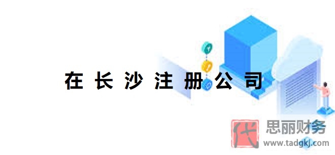 在長沙怎么注冊公司？（長沙公司申請流程）