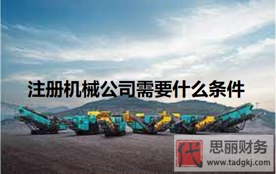 注冊機械公司需要什么條件？