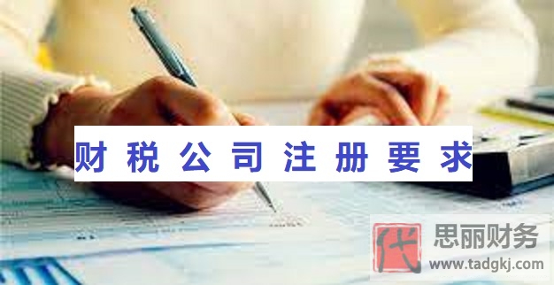 財稅公司注冊要求有哪些？