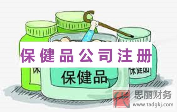 保健品公司怎么注冊？（保健品公司申請流程參考）