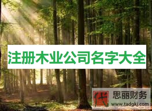 注冊木業(yè)公司名字大全（非常好聽的名字分享）