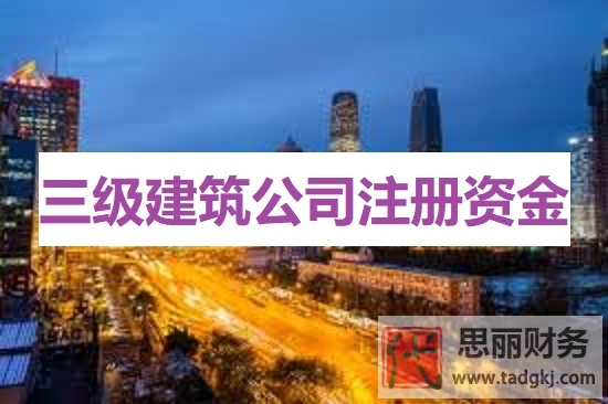 三級(jí)建筑公司注冊(cè)資金需要多少？