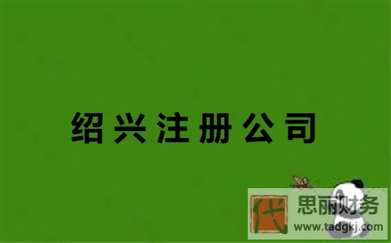 紹興注冊怎么公司（紹興公司申請流程）