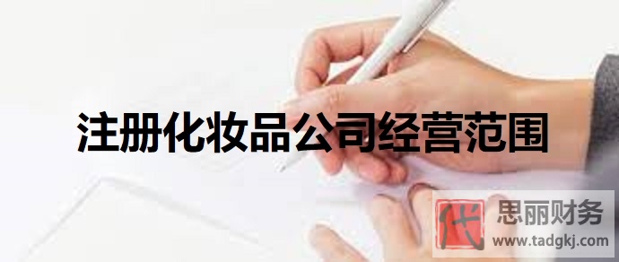 注冊化妝品公司經(jīng)營范圍有哪些？