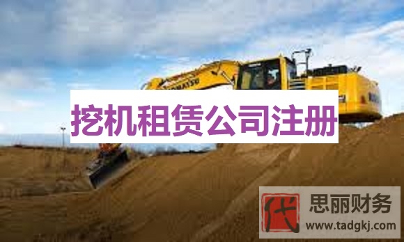 挖機(jī)租賃公司怎么注冊(cè)？（2024最新申請(qǐng)流程分享）