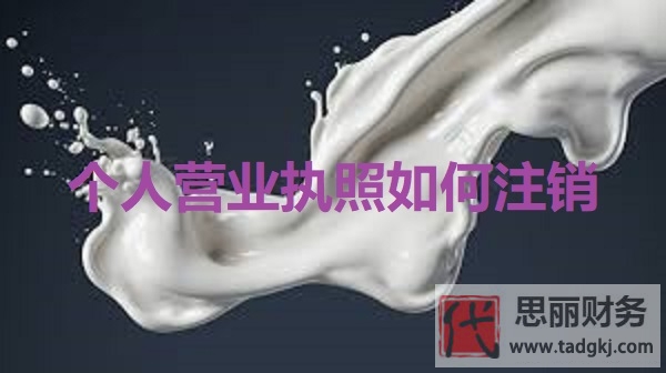 個人營業(yè)執(zhí)照如何注銷？（個體戶執(zhí)照注銷流程）