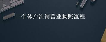 個(gè)體戶營(yíng)業(yè)執(zhí)照怎么注銷？（詳細(xì)注銷流程和手續(xù)）