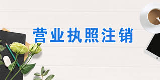企業(yè)營業(yè)執(zhí)照怎么注銷？（公司執(zhí)照注銷流程詳解）