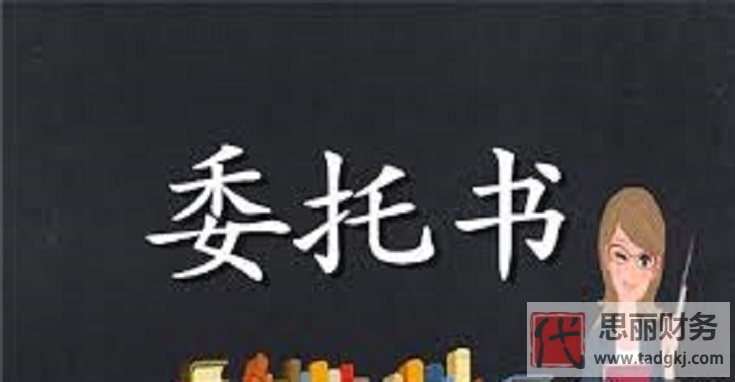 注銷營(yíng)業(yè)執(zhí)照委托書怎么寫？（委托書模版分享）