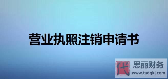 營業(yè)執(zhí)照注銷申請(qǐng)書（2025最新模版免費(fèi)分享）