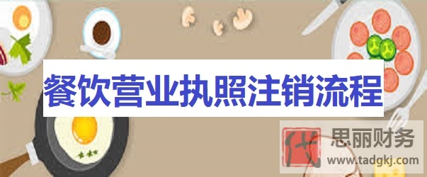 餐飲營業(yè)執(zhí)照怎么注銷？（2025最詳細(xì)注銷流程）