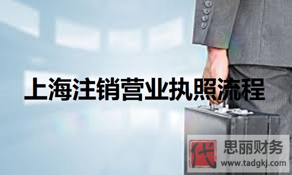 上海怎么注銷營業(yè)執(zhí)照？（2025最新注銷流程）