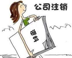 上海怎么注銷營業(yè)執(zhí)照？（2025最新注銷流程）