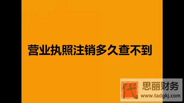 營(yíng)業(yè)執(zhí)照注銷多久查不到？（執(zhí)照完全注銷時(shí)間）