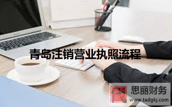 青島營(yíng)業(yè)執(zhí)照怎么注銷？（最新青島執(zhí)照注銷流程）