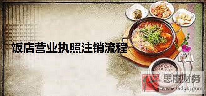 飯店營業(yè)執(zhí)照怎么注銷？你知道嗎