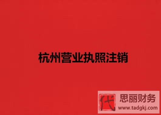 杭州營業(yè)執(zhí)照怎么注銷？（杭州執(zhí)照注銷流程分享）