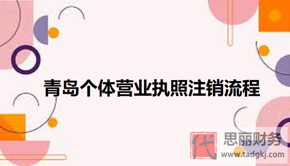 青島個(gè)體營業(yè)執(zhí)照怎么注銷？（詳細(xì)注銷流程分享）