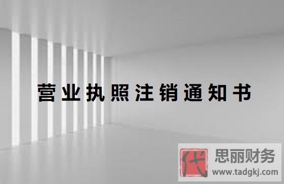 營(yíng)業(yè)執(zhí)照注銷(xiāo)通知書(shū)是什么？（注銷(xiāo)通知書(shū)作用詳解）