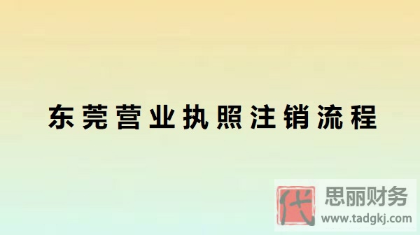 東莞營業(yè)執(zhí)照怎么注銷？（詳細執(zhí)照注銷流程）
