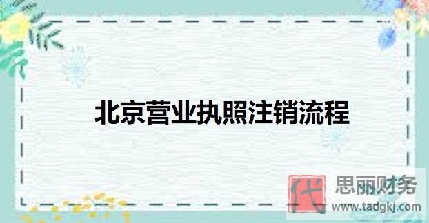 北京營業(yè)執(zhí)照怎么注銷？（最新執(zhí)照注銷流程）