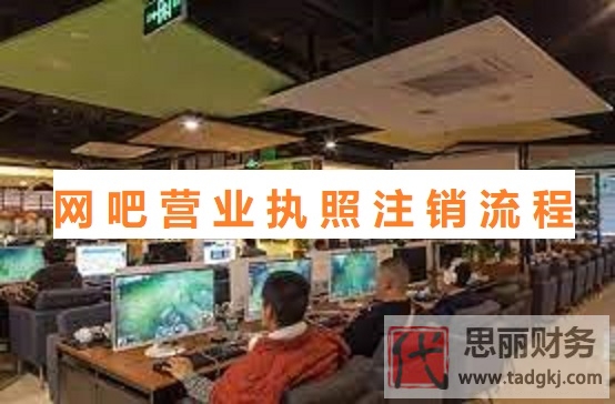 網(wǎng)吧營(yíng)業(yè)執(zhí)照怎么注銷？（最新網(wǎng)吧執(zhí)照注銷流程）