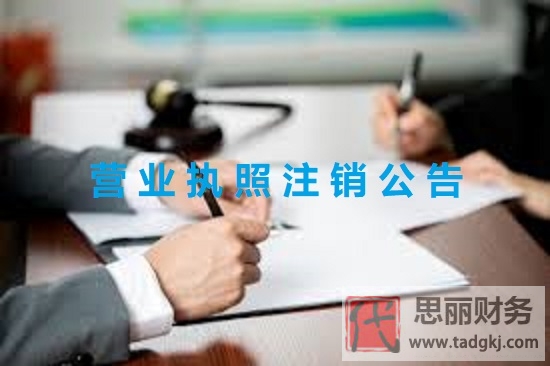 營業(yè)執(zhí)照注銷公告怎么弄？（注銷公告詳解）