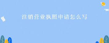 注銷營業(yè)執(zhí)照申請書怎么寫？（執(zhí)照注銷申請書模版）