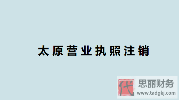 太原營業(yè)執(zhí)照怎么注銷？（太原執(zhí)照注銷流程）