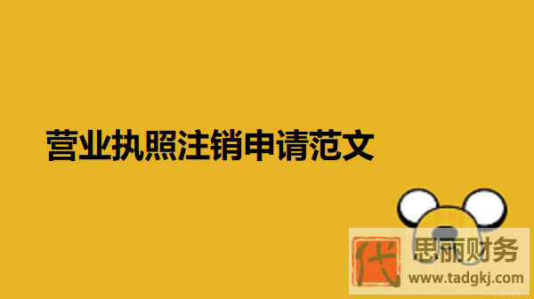 營業(yè)執(zhí)照注銷申請范文（2025最新模版分享）