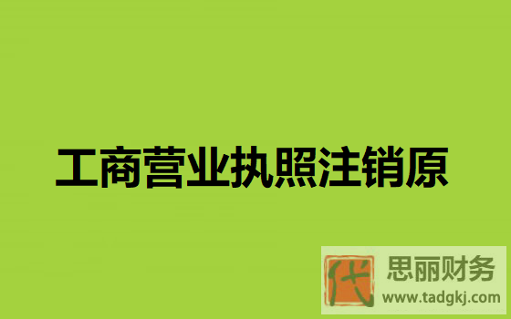 工商營業(yè)執(zhí)照注銷原因（哪些情況下會注銷執(zhí)照）