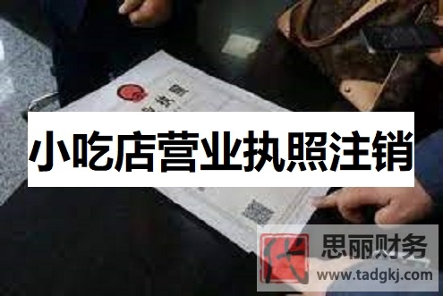 小吃店營業(yè)執(zhí)照怎么注銷？（最新執(zhí)照注銷流程）