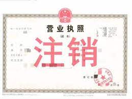 揭陽市營業(yè)執(zhí)照如何注銷？（2025最新執(zhí)照注銷流程）