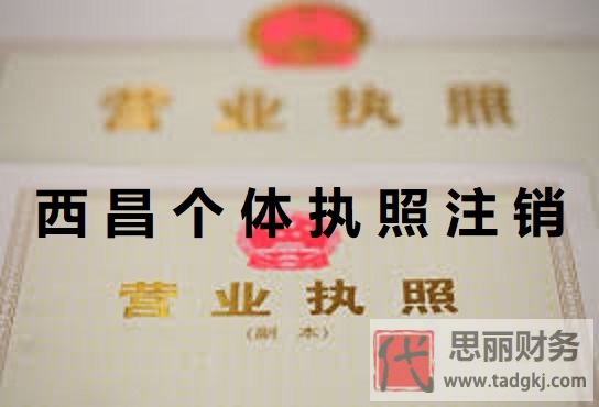 西昌個(gè)體執(zhí)照怎么注銷(xiāo)？（最新詳細(xì)注銷(xiāo)流程）