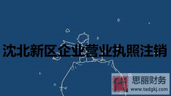 沈北新區(qū)企業(yè)營(yíng)業(yè)執(zhí)照怎么注銷？