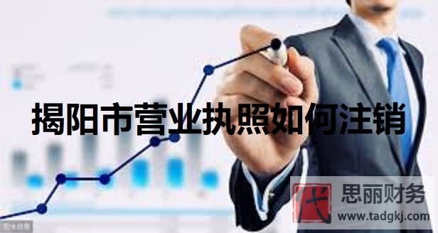 揭陽市營業(yè)執(zhí)照如何注銷？（2025最新執(zhí)照注銷流程）