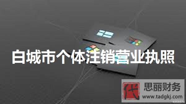 白城市個(gè)體營(yíng)業(yè)執(zhí)照怎么注銷？